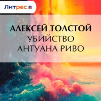 Алексей Толстой. Убийство Антуана Риво