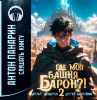 Антон Панарин. Где моя башня, барон? Том 2