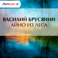 . Айно из леса