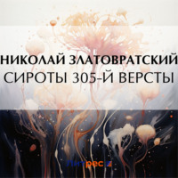 . Сироты 305-й версты