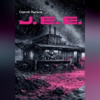 Сергей Лысков. J.E.E.