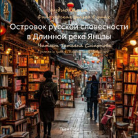 Тьен Пин. Островок русской словесности в Длинной реке Янцзы