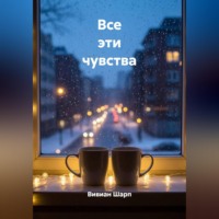 Вивиан Шарп. Все эти чувства