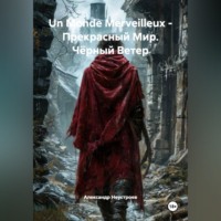 Александр Неустроев. Un Monde Merveilleux - Прекрасный Мир. Чёрный Ветер.