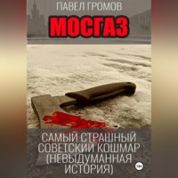 Павел Громов. МосГаз. Самый страшный советский кошмар.