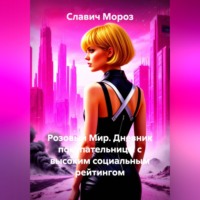 Славич Мороз. Розовый Мир. Дневник покупательницы с высоким социальным рейтингом