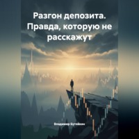Владимир Бутяйкин. РАЗГОН ДЕПОЗИТА: Правда, которую не расскажут.