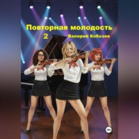 Валерий Кобозев. Повторная молодость 2