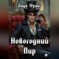 Дядя Фринг. Новогодний Пир