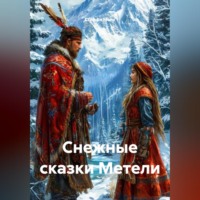 . Снежные сказки Метели