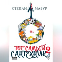 Степан Мазур. Тот самый сантехник 2