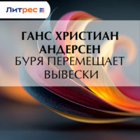 . Буря перемещает вывески