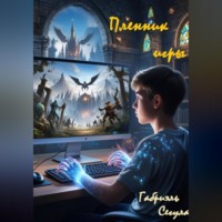 . Пленник игры