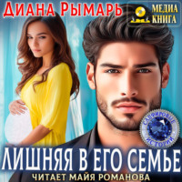 . Лишняя в его семье