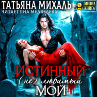 . Истинный. (Не) любимый. Мой