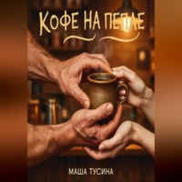 Маша Тусина. Кофе на пепле
