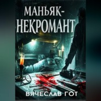 Вячеслав Гот. Маньяк-некромант