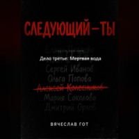 Вячеслав Гот. Следующий — ты. Дело третье: Мертвая вода