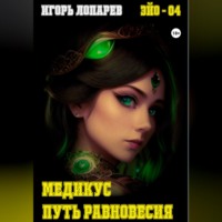 Игорь Викторович Лопарев. Медикус. Путь равновесия.