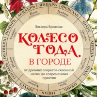 Эльвира Бродская. Колесо Года в городе: от древних секретов сезонной магии до современных практик