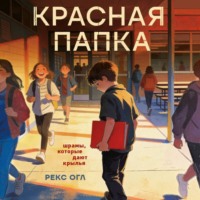 Рекс Огл. Красная папка. Шрамы, которые дают крылья