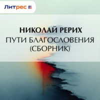 Николай Рерих. Пути благословения (сборник)