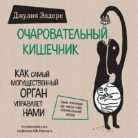 Джулия Эндерс. Очаровательный кишечник. Как самый могущественный орган управляет нами