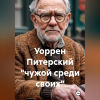 . Уоррен Питерский 