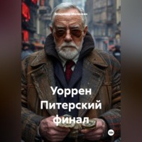 . Уоррен Питерский финал