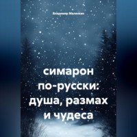 . симарон по-русски: душа, размах и чудеса