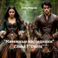 Агата Ми́раш. «Мятежные наследники» Глава 7 «Охота»