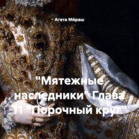 Агата Ми́раш. 