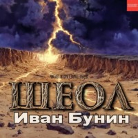 Иван Бунин. Шеол