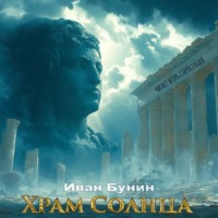 . Храм солнца