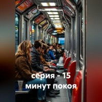 Владимир Юрьевич Малянкин. серия - 15 минут покоя