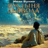 Иван Бунин. Пустыня дьявола
