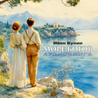 . Море богов