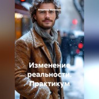 Владимир Юрьевич Малянкин. Изменение реальности. Практикум