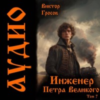 Виктор Гросов. Инженер Петра Великого – 7