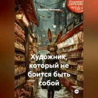 . Художник, который не боится быть собой