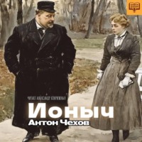 . Ионыч