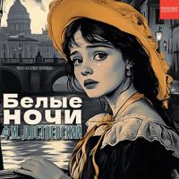 Федор Достоевский. Белые ночи