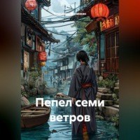 . Пепел семи ветров