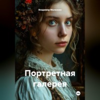 Владимир Юрьевич Малянкин. Портретная галерея