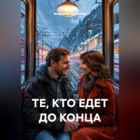 . ТЕ, КТО ЕДЕТ ДО КОНЦА