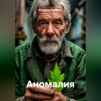 . Аномалия