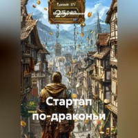 Владимир Юрьевич Малянкин. Стартап по-драконьи