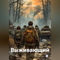 . Выживающий