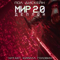 Пол Дискейн. Мир 2.0. Деплой