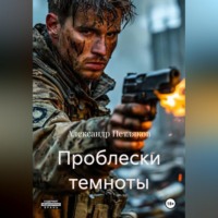 Александр Петляков. Проблески темноты